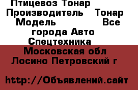 Птицевоз Тонар 974619 › Производитель ­ Тонар › Модель ­ 974 619 - Все города Авто » Спецтехника   . Московская обл.,Лосино-Петровский г.